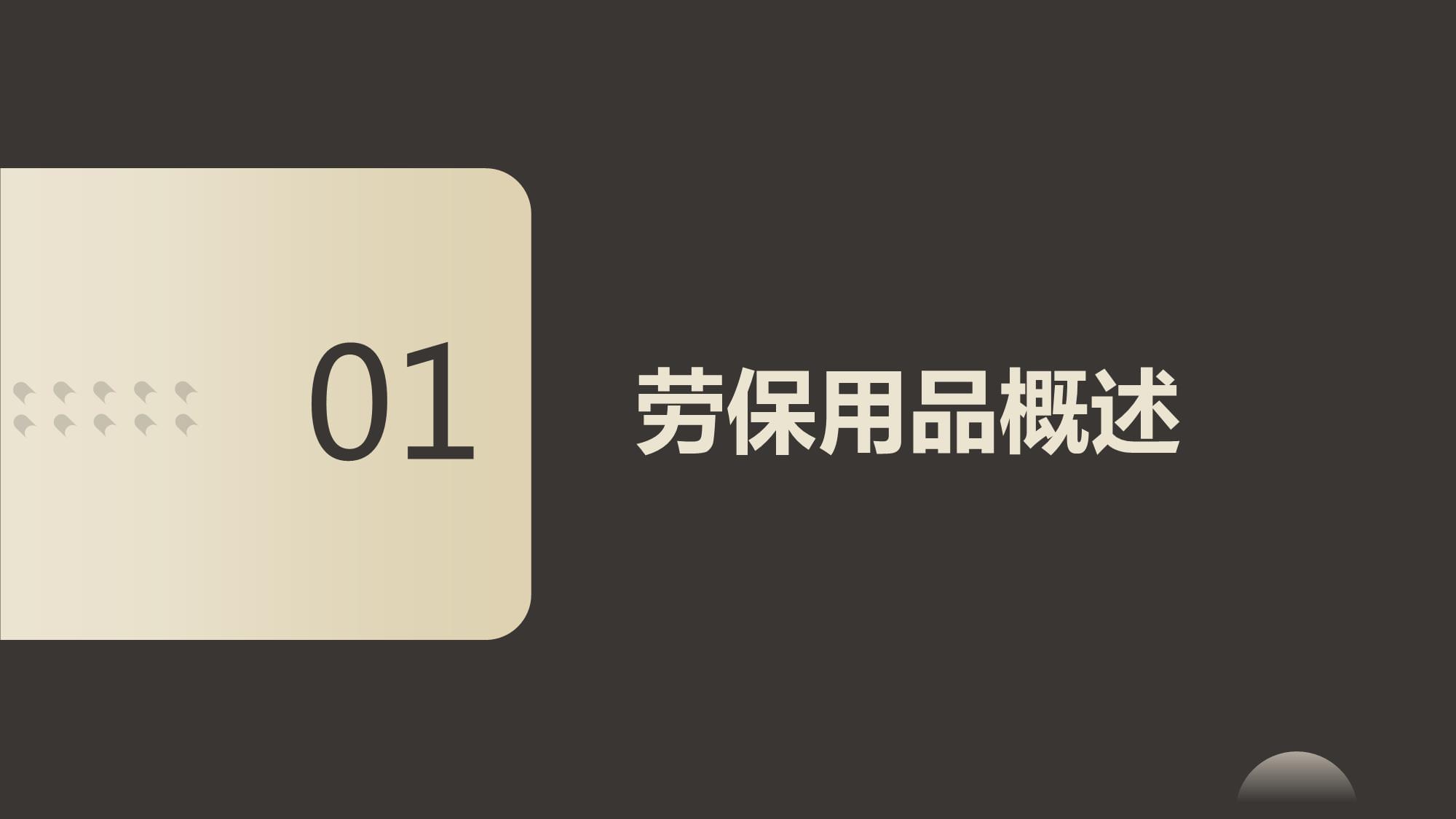 安全劳保用品培训课件