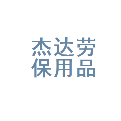苍南县杰达劳保用品厂 守护劳动者安全，专注品质劳保用品